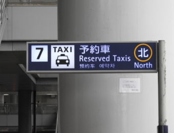 お得に空港まで【２】