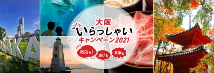 大阪いらっしゃいキャンペーン２０２１に参加中！