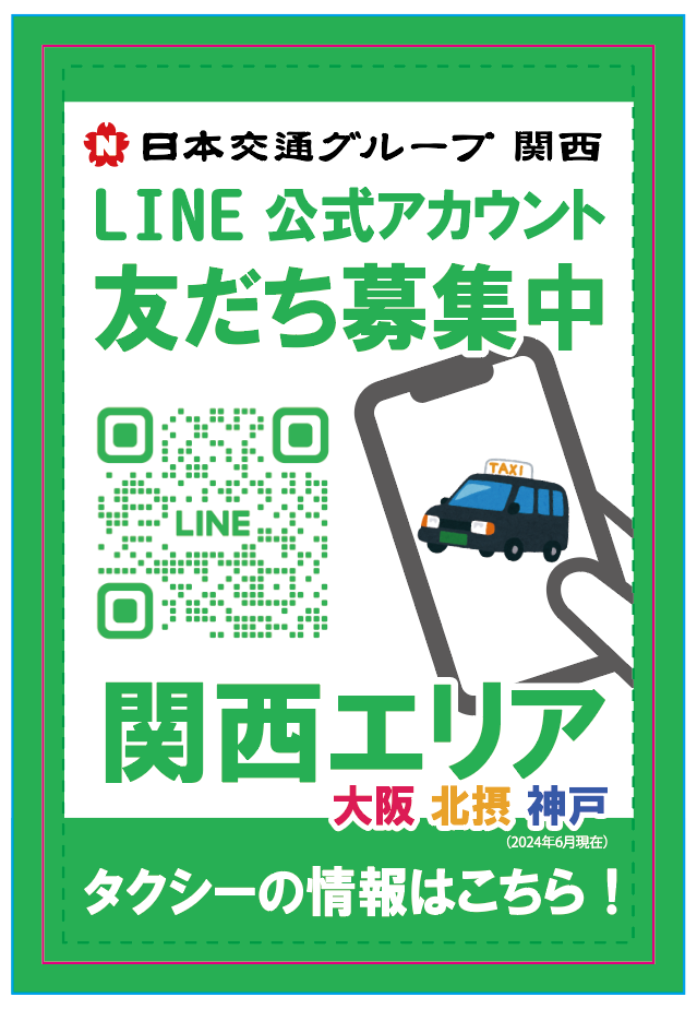 日本交通G関西『LINE公式』友だち追加お願いします！