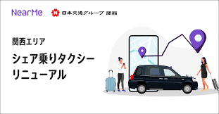 【シェア乗りタクシー】リニューアルで再登場