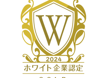 『ホワイト企業認定 』ゴールドランクに認定！