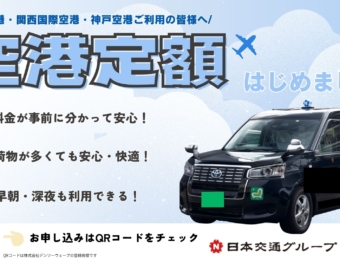 【空港定額】お得に空港まで！