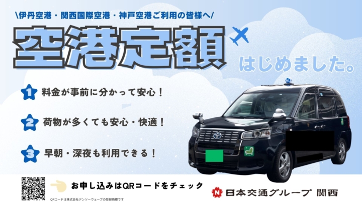 【空港定額】お得に空港まで！