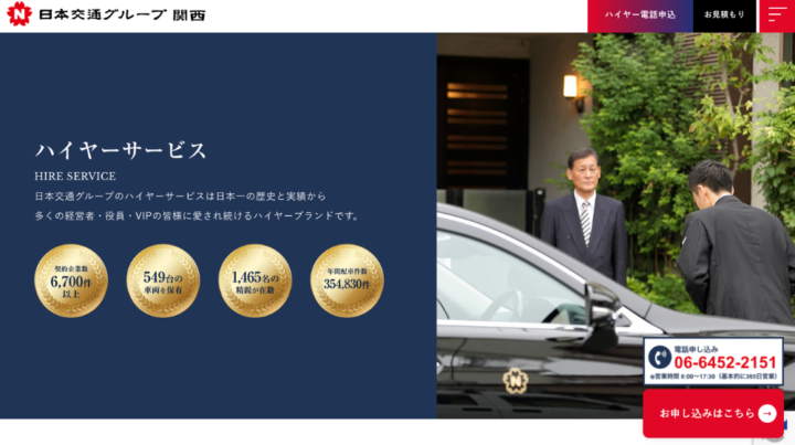 役員運転手なら関西日本交通グループの「ハイヤーサービス」